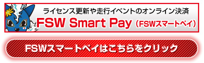 FSW Smart Pay (FSWスマートペイ)